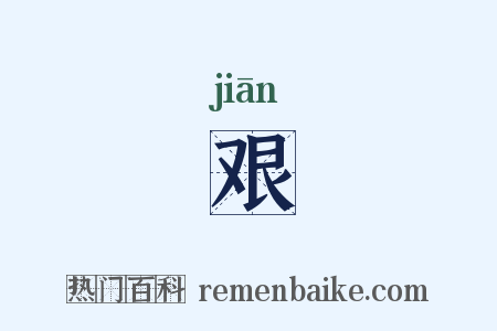 艰是什么意思的图片